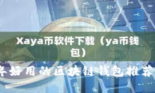 2023年好用的区块链钱包推荐与评测