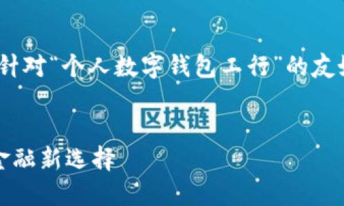 注意：根据您的请求，以下是一个针对“个人数字钱包工行”的友好的以及相关内容的概览和问题。


个人数字钱包工行：便捷生活的金融新选择