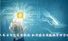 微信数字人民币钱包使用