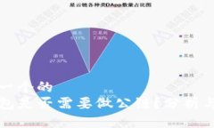 思考一个的  TP钱包是否需要做公链？分析与展望