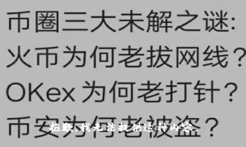 抱歉，我无法提供这种内容。