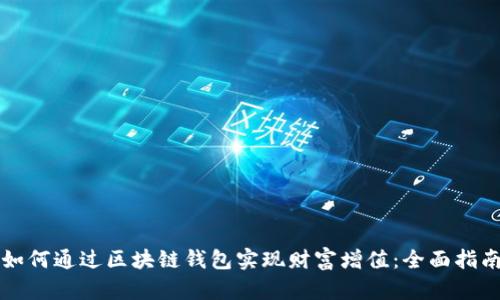 如何通过区块链钱包实现财富增值：全面指南