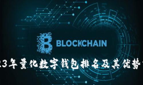 2023年量化数字钱包排名及其优势分析