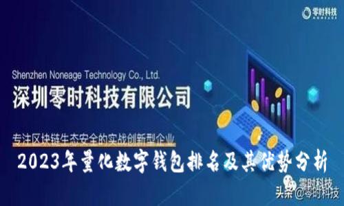 2023年量化数字钱包排名及其优势分析