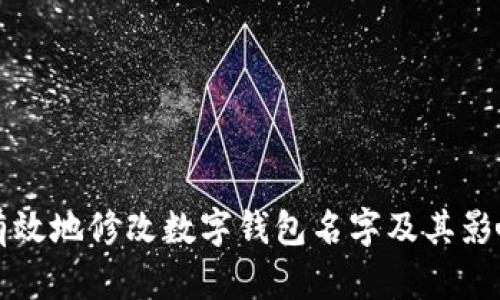 如何有效地修改数字钱包名字及其影响解析