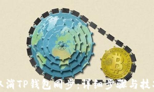 
如何取消TP钱包同步：详细步骤与技巧解析