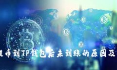 交易所提币到TP钱包后未到账的原因及解决办法