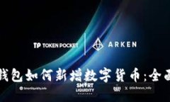 加密钱包如何新增数字货