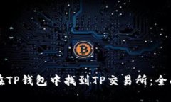 如何在TP钱包中找到TP交易所：全面指南