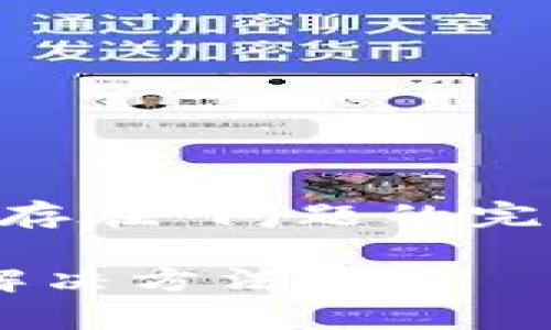 为您提供有关“TP钱包转账显示账户不存在”问题的完整内容和结构。以下是的和相关关键词：

TP钱包转账显示账户不存在的原因与解决方法