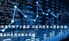 为您提供有关“TP钱包转账显示账户不存在”问题