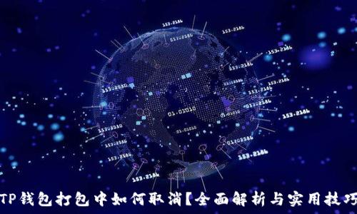   
TP钱包打包中如何取消？全面解析与实用技巧