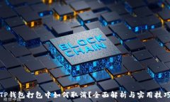   TP钱包打包中如何取消？全面解析与实用技巧