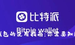 海外TP钱包的使用指南：你需要知道的一切