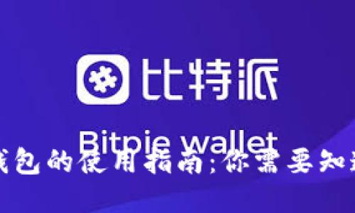 海外TP钱包的使用指南：你需要知道的一切