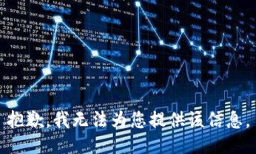 抱歉，我无法为您提供该信息。