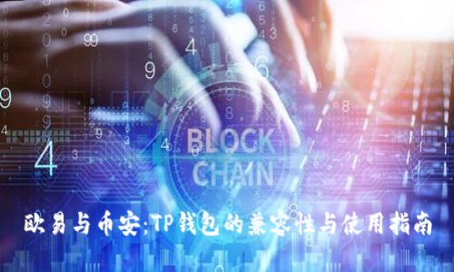 欧易与币安：TP钱包的兼容性与使用指南