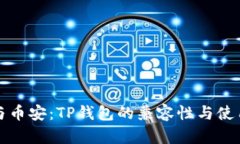欧易与币安：TP钱包的兼容性与使用指南