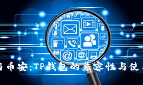 欧易与币安：TP钱包的兼容性与使用指南