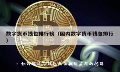 : 如何解决TP钱包无法找到应用的问题