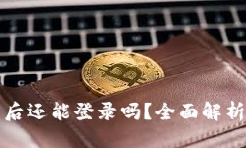 TP钱包被盗后还能登录吗？全面解析与解决方案