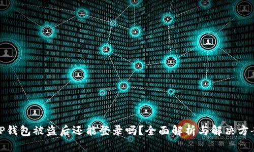 TP钱包被盗后还能登录吗？全面解析与解决方案