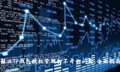 解决TP钱包授权管理打不开