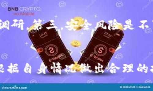   如何通过TP钱包购买ZT交易所的数字货币 / 
 guanjianci TP钱包, ZT交易所, 数字货币, 怎么买币 /guanjianci 

引言
在数字货币交易日益普及的今天，越来越多的人开始关注如何安全、便捷地购买和交易数字资产。TP钱包作为一个功能强大的数字资产管理工具，提供了方便的交易和管理体验。与此同时，ZT交易所以其丰富的数字货币交易对和良好的流动性吸引了众多用户。本文将详细探讨如何通过TP钱包购买ZT交易所的币，并在过程中解答用户可能遇到的相关问题。

TP钱包简介
TP钱包是一款多链、多币种的钱包应用，支持主流区块链的资产管理。用户可以在TP钱包中安全地存储、管理和转移各种数字资产。TP钱包的设计遵循用户友好的原则，使得即便是初学者也能轻松上手。此外，TP钱包还提供了内置的DApp浏览器，用户可以访问去中心化交易所、DeFi项目和NFT市场等多种区块链应用。

ZT交易所简介
ZT交易所成立于2018年，是一个全球性的数字资产交易平台，提供了包括现货交易、合约交易和其他金融衍生品交易的全面服务。ZT交易所以其高流动性、丰富的交易对和较低的交易手续费受到用户喜爱。ZT交易所支持多种主流数字货币和令牌，用户可以通过该平台方便地进行交易和投资。同时，ZT交易所还提供了丰富的市场信息和交易工具，帮助用户做出更明智的决策。

通过TP钱包购买ZT交易所的币的步骤
要通过TP钱包购买ZT交易所的币，用户需按照以下步骤进行操作：

h41. 下载并安装TP钱包/h4
首先，在您的手机应用商店（如App Store或Google Play）中下载TP钱包，并按照提示完成安装。安装完成后，打开应用并创建一个新的钱包，记下助记词以确保资金安全。

h42. 充值TP钱包/h4
在购买ZT交易所的币之前，您需要将资金充值到TP钱包。您可以通过转账其他数字货币（如以太坊、比特币等）到您的TP钱包地址，或者通过法币交易所购买数字货币后转入TP钱包。

h43. 访问ZT交易所/h4
通过TP钱包的DApp浏览器，访问ZT交易所的官方网站。确保您访问的是官方链接，以防止钓鱼网站的风险。

h44. 创建ZT交易所账户/h4
如果您还没有ZT交易所的账户，您需要自行注册一个账户。提供必要的个人信息并完成身份验证。

h45. 选择交易对/h4
登录ZT交易所后，选择您想要交易的币对（如USDT/某种代币），并设置购买数量和价格。

h46. 下单购买/h4
根据市场条件选择市价单或限价单，确认交易信息后提交订单。订单成功后，您将拥有对应的币。

h47. 提取资产/h4
购买成功后，您可以选择将获得的币提取到您的TP钱包中，以便更好地管理您的资产。

常见问题解答

h4问题一：TP钱包安全性如何？/h4
TP钱包在数字资产管理方面注重安全性。在使用TP钱包时，用户的私钥存储在本地设备中，确保用户对其资产有完全的控制权。TP钱包采用多层加密和冷存储技术，最大限度降低黑客攻击和盗窃风险。此外，TP钱包支持备份恢复功能，用户可以根据提供的助记词恢复钱包。在使用TP钱包时，确保使用强密码，不要与他人分享助记词，以确保资产安全。

h4问题二：如何确保在ZT交易所的交易安全？/h4
在ZT交易所进行交易时，用户需要采取一些措施以确保交易安全。首先，确保您使用的是ZT交易所的官方网站，以防止访问假网站。其次，启用双重身份验证（2FA），增加账户安全性。第三，定期更改密码，避免使用简单的密码组合。此外，在进行大额交易时，要十分谨慎，最好分批进行以降低风险。另外，定期检查账户活动，以便尽早发现异常交易。

h4问题三：TP钱包和ZT交易所的优势对比是什么？/h4
TP钱包和ZT交易所各自具有独特的优势。TP钱包是一款方便的数字资产管理工具，用户可以轻松管理多个币种，同时支持DApp访问。TP钱包更适合长期持有和安全存储数字资产。而ZT交易所则专注于提供多样化的交易服务，用户可以方便地进行现货、合约等多种类型的交易。总的来说，TP钱包更适合个人资产管理，而ZT交易所更适合频繁交易和市场参与。

h4问题四：购买数字货币时需要注意哪些风险？/h4
在购买数字货币时，用户应该注意多种风险。首先，市场波动性非常大，价格瞬息万变，用户需谨慎选择交易时机。其次，选择不明项目的风险较大，在投资前应对项目进行详尽的调研。第三，安全风险是不可忽视的，例如私钥被盗、诈骗等，用户应保持警惕，防范钓鱼网站及社交工程攻击。此外，遵循合规合法的交易渠道和方式也十分重要，以避免法律风险。

总结
通过TP钱包购买ZT交易所的数字货币是一个相对简单的过程，但用户在此过程中需注意安全性和各种风险。在进行数字货币投资时，建议用户不断学习和关注市场动态，以便根据自身情况做出合理的投资决策。