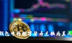 思考  如何在TP钱包中将数