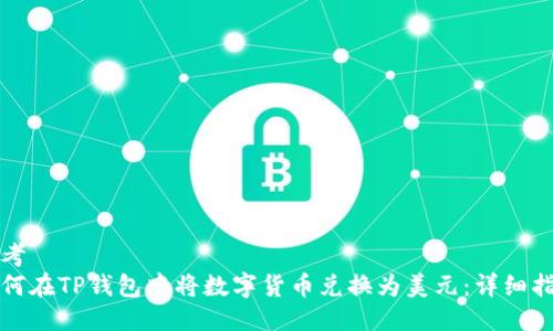 思考  
如何在TP钱包中将数字货币兑换为美元：详细指南