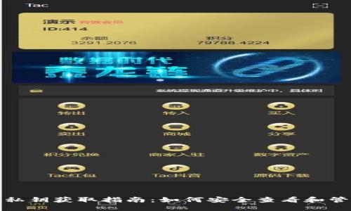 思考一个的
TP数字钱包私钥获取指南：如何安全查看和管理你的私钥
