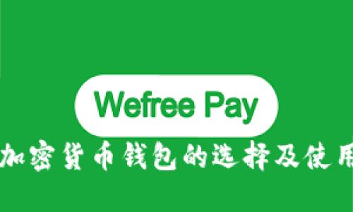 美国加密货币钱包的选择及使用指南