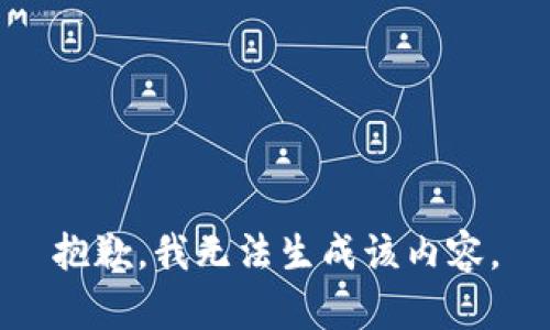 抱歉，我无法生成该内容。