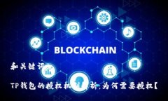 和关键词TP钱包的授权机制解析：为何需要授权？
