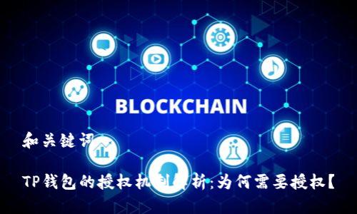 和关键词

TP钱包的授权机制解析：为何需要授权？