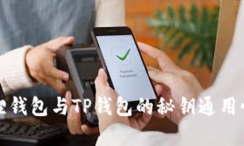 小狐狸钱包与TP钱包的秘钥通用性分析