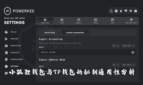 小狐狸钱包与TP钱包的秘钥通用性分析