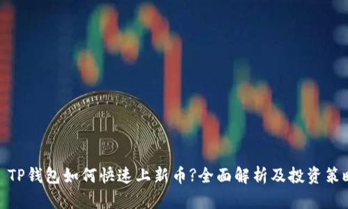 : TP钱包如何快速上新币?全面解析及投资策略