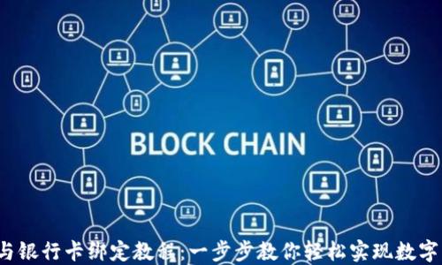 
 TP钱包与银行卡绑定教程：一步步教你轻松实现数字资产管理