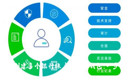 : 如何创建多个银行账户的数字钱包：一步步指南