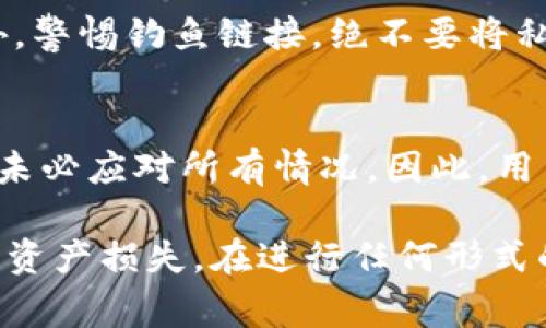   TP钱包转出去的币能否退回来？详细解析与常见问题解答 / 
 guanjianci TP钱包, 数字货币, 资产转账, 钱包安全 /guanjianci 

随着数字货币的迅猛发展，越来越多的人开始关注各种数字货币钱包的使用，其中TP钱包因其用户友好性和多功能性受到了广泛欢迎。然而，在使用TP钱包进行数字资产转账时，有一项重要问题引起了用户的关注：如果将币转出后，是否能退回来？本文将对此问题进行深入探讨，并解答用户关心的一些常见问题。

一、TP钱包的基本功能
TP钱包是一款多功能的数字资产钱包，可以支持多种加密货币的存储和管理，包括比特币、以太坊、EOS等主流数字货币。用户可以通过TP钱包进行资产的购买、转账、兑换和持有等操作。TP钱包的设计初衷是为了给用户提供一个安全、便捷的资产管理工具，使得用户能够随时随地管理自己的数字资产。

二、转账过程的不可逆性
数字货币的转账具有不可逆性是其重要特性之一。当用户通过TP钱包将资产转出后，这笔交易会被广播到区块链网络上，并在交易确认后被永久记录。这意味着一旦交易被确认，资金便不可更改或撤销。与传统银行转账不同，数字资产的转账一旦完成，就无法简单地将其“退回来”。

三、转账错误的常见情况
在使用TP钱包进行转账时，用户可能会遇到以下几种情况，从而导致资产转账错误：
ul
    li错误的接收地址：用户在输入接收地址时，若有输入错误，转账的资产将会发送到一个错误的钱包地址，而这个过程不可逆。/li
    li发送了错误的金额：在转账时，如果用户未仔细核对转账金额，可能会误发送大量或少量的资产。/li
    li选择了错误的币种：用户可能会在转账过程中选择错误的币种进行转账，这样转账的资产将无法被接收方识别。/li
/ul

四、如何操作才能确保转账安全
为了避免因转账错误而造成资产损失，用户在使用TP钱包进行转账时应遵循以下建议：
ul
    li仔细核对接收地址：在确认转账前，务必检查接收地址是否准确，可以考虑复制粘贴方式确保地址无误。/li
    li验证接收方同意：确保接收方一直同意接受该笔转账，这样避免误转或重复转账。/li
    li选择正确的币种：在转账前，务必确认所发送币种和接收方期望的币种一致。/li
    li使用小额测试：如果是大额转账，可以先尝试少量转账进行测试，确认无误后再进行后续转账。/li
/ul

五、转账后如何处理
一旦确认转账已完成，但资产却错误地发送到了错误的地址，用户的选择也非常有限。以下为一些可能的处理方式：
ul
    li联系接收方：如果错误的接收地址是属于某个用户，用户可以尝试联系该地址的所有者请求归还。/li
    li等待区块链交易确认：如果你尚未发送交易并且区块链没有确认，可以选择取消交易。/li
    li接受损失：一旦交易确认，资产就无法恢复，因此用户需接受损失，并总结教训，以避免未来再犯相同错误。/li
/ul

六、相关问题分析
在探讨了TP钱包转出后能否退回的关键问题后，接下来我们将进入更详细的相关问题分析。

问题一：TP钱包转账后真的无法撤回吗？
是的，TP钱包完成的交易无法撤回。数字货币建立在区块链技术之上，其特点之一就是所有交易都是公开并且不可更改的。用户在发送之前要谨慎核实。然而，如果有交易未被确认，一些钱包可能会允许取消这个未确认的交易，但一旦交易得到确认，则无法再做任何操作。

问题二：如果错误的转账金额会导致资金损失吗？
是的，如果转账时不小心输入错误的金额并且交易已经确认，这笔资产将会永久转移至该地址。比如，用户可能无意中输入了另一笔转账金额，而接收方可能没有办法将资金退还。因此，在进行大量转账前，确保确认金额至关重要。

问题三：如何确保TP钱包的安全性？
保障TP钱包的安全性关键在于用户自身的行为。首先，使用强密码和两步验证可防止非授权访问，其次，定期备份钱包，确保资产可以恢复。此外，警惕钓鱼链接，绝不要将私钥泄露给他人，并及时更新钱包软件以防止安全漏洞。

问题四：能否通过联系客服挽回转账错误？
大部分情况下，数字货币的交易即使是在交易所或钱包内出错也难以挽回，因其转账不可逆。然而，一些平台或许会提供对特定错误的协助，但未必应对所有情况。因此，用户在进行转账时应尽量避免错误发生。

总结来说，TP钱包在数字货币管理方面无疑是一个便捷的选择，但用户在操作过程中必须保持足够的警惕性，以免因转账错误而带来不必要的资产损失。在进行任何形式的数字资产转账前，仔细核实每一个环节是避免造成损失的重要保障。
