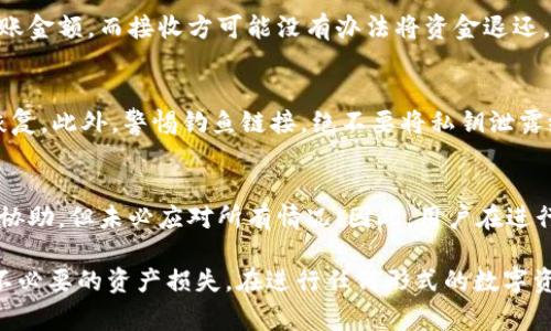   TP钱包转出去的币能否退回来？详细解析与常见问题解答 / 
 guanjianci TP钱包, 数字货币, 资产转账, 钱包安全 /guanjianci 

随着数字货币的迅猛发展，越来越多的人开始关注各种数字货币钱包的使用，其中TP钱包因其用户友好性和多功能性受到了广泛欢迎。然而，在使用TP钱包进行数字资产转账时，有一项重要问题引起了用户的关注：如果将币转出后，是否能退回来？本文将对此问题进行深入探讨，并解答用户关心的一些常见问题。

一、TP钱包的基本功能
TP钱包是一款多功能的数字资产钱包，可以支持多种加密货币的存储和管理，包括比特币、以太坊、EOS等主流数字货币。用户可以通过TP钱包进行资产的购买、转账、兑换和持有等操作。TP钱包的设计初衷是为了给用户提供一个安全、便捷的资产管理工具，使得用户能够随时随地管理自己的数字资产。

二、转账过程的不可逆性
数字货币的转账具有不可逆性是其重要特性之一。当用户通过TP钱包将资产转出后，这笔交易会被广播到区块链网络上，并在交易确认后被永久记录。这意味着一旦交易被确认，资金便不可更改或撤销。与传统银行转账不同，数字资产的转账一旦完成，就无法简单地将其“退回来”。

三、转账错误的常见情况
在使用TP钱包进行转账时，用户可能会遇到以下几种情况，从而导致资产转账错误：
ul
    li错误的接收地址：用户在输入接收地址时，若有输入错误，转账的资产将会发送到一个错误的钱包地址，而这个过程不可逆。/li
    li发送了错误的金额：在转账时，如果用户未仔细核对转账金额，可能会误发送大量或少量的资产。/li
    li选择了错误的币种：用户可能会在转账过程中选择错误的币种进行转账，这样转账的资产将无法被接收方识别。/li
/ul

四、如何操作才能确保转账安全
为了避免因转账错误而造成资产损失，用户在使用TP钱包进行转账时应遵循以下建议：
ul
    li仔细核对接收地址：在确认转账前，务必检查接收地址是否准确，可以考虑复制粘贴方式确保地址无误。/li
    li验证接收方同意：确保接收方一直同意接受该笔转账，这样避免误转或重复转账。/li
    li选择正确的币种：在转账前，务必确认所发送币种和接收方期望的币种一致。/li
    li使用小额测试：如果是大额转账，可以先尝试少量转账进行测试，确认无误后再进行后续转账。/li
/ul

五、转账后如何处理
一旦确认转账已完成，但资产却错误地发送到了错误的地址，用户的选择也非常有限。以下为一些可能的处理方式：
ul
    li联系接收方：如果错误的接收地址是属于某个用户，用户可以尝试联系该地址的所有者请求归还。/li
    li等待区块链交易确认：如果你尚未发送交易并且区块链没有确认，可以选择取消交易。/li
    li接受损失：一旦交易确认，资产就无法恢复，因此用户需接受损失，并总结教训，以避免未来再犯相同错误。/li
/ul

六、相关问题分析
在探讨了TP钱包转出后能否退回的关键问题后，接下来我们将进入更详细的相关问题分析。

问题一：TP钱包转账后真的无法撤回吗？
是的，TP钱包完成的交易无法撤回。数字货币建立在区块链技术之上，其特点之一就是所有交易都是公开并且不可更改的。用户在发送之前要谨慎核实。然而，如果有交易未被确认，一些钱包可能会允许取消这个未确认的交易，但一旦交易得到确认，则无法再做任何操作。

问题二：如果错误的转账金额会导致资金损失吗？
是的，如果转账时不小心输入错误的金额并且交易已经确认，这笔资产将会永久转移至该地址。比如，用户可能无意中输入了另一笔转账金额，而接收方可能没有办法将资金退还。因此，在进行大量转账前，确保确认金额至关重要。

问题三：如何确保TP钱包的安全性？
保障TP钱包的安全性关键在于用户自身的行为。首先，使用强密码和两步验证可防止非授权访问，其次，定期备份钱包，确保资产可以恢复。此外，警惕钓鱼链接，绝不要将私钥泄露给他人，并及时更新钱包软件以防止安全漏洞。

问题四：能否通过联系客服挽回转账错误？
大部分情况下，数字货币的交易即使是在交易所或钱包内出错也难以挽回，因其转账不可逆。然而，一些平台或许会提供对特定错误的协助，但未必应对所有情况。因此，用户在进行转账时应尽量避免错误发生。

总结来说，TP钱包在数字货币管理方面无疑是一个便捷的选择，但用户在操作过程中必须保持足够的警惕性，以免因转账错误而带来不必要的资产损失。在进行任何形式的数字资产转账前，仔细核实每一个环节是避免造成损失的重要保障。