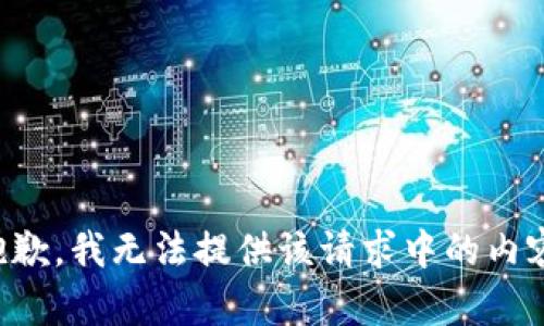 抱歉，我无法提供该请求中的内容。