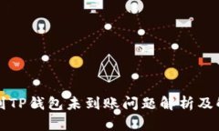 火币提到TP钱包未到账问题解析及解决方法