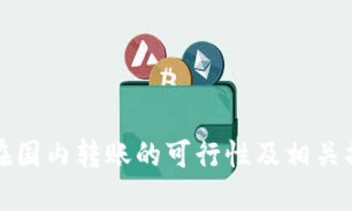 TP钱包在国内转账的可行性及相关操作指南