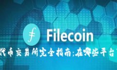 TP钱包的代币交易所完全指南：在哪些平台可以交