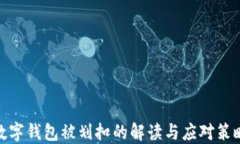 数字钱包被划扣的解读与