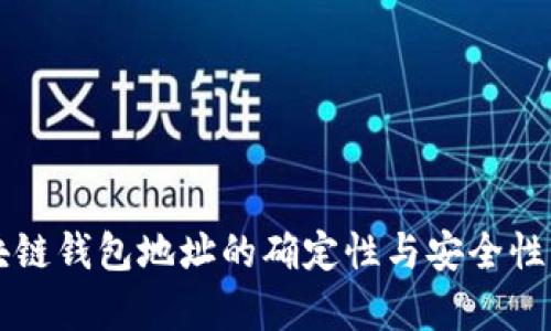 区块链钱包地址的确定性与安全性解析