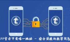   t p钱包APP官方下载唯一地