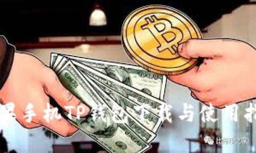 苹果手机TP钱包下载与使用指南